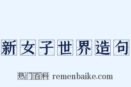 新女子世界造句是什么意思的图片